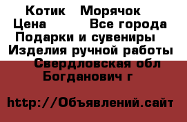 Котик  “Морячок“ › Цена ­ 500 - Все города Подарки и сувениры » Изделия ручной работы   . Свердловская обл.,Богданович г.